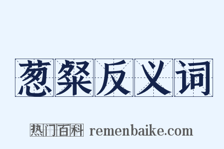 葱粲反义词是什么意思的图片